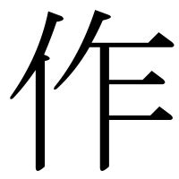 作部首|「作」とは？ 部首・画数・読み方・意味